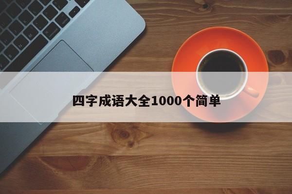 四字成语大全1000个简单