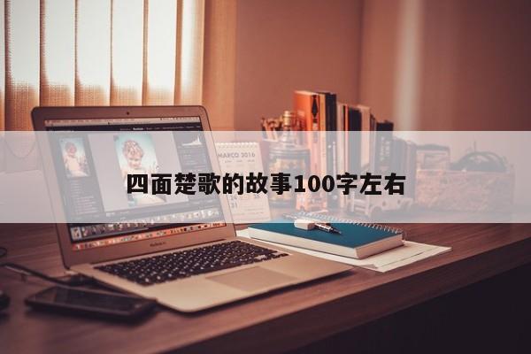 四面楚歌的故事100字左右