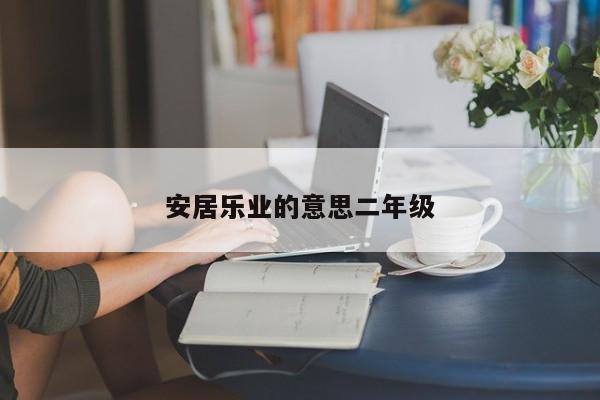 安居乐业的意思二年级