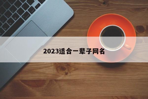 2023适合一辈子网名